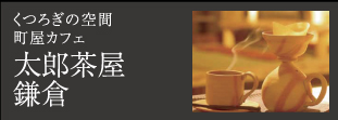 太郎茶屋鎌倉