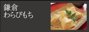 鎌倉わらびもち