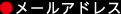 メールアドレス