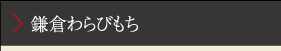 鎌倉わらびもち